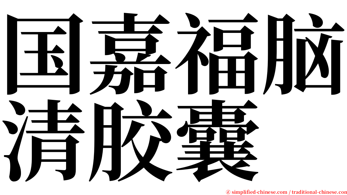 国嘉福脑清胶囊 serif font