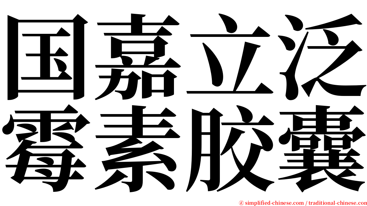 国嘉立泛霉素胶囊 serif font