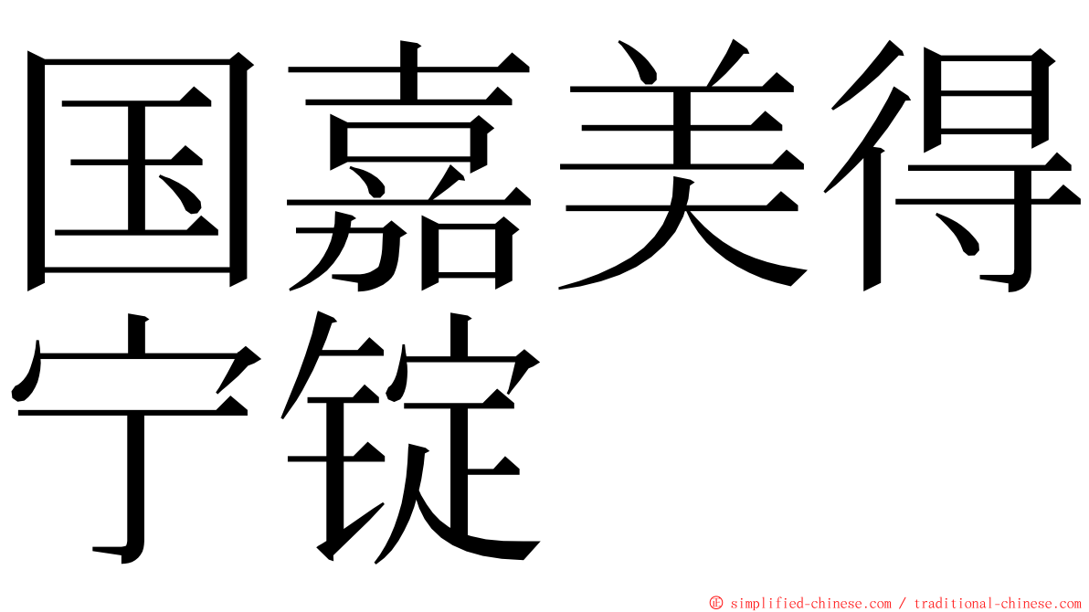 国嘉美得宁锭 ming font