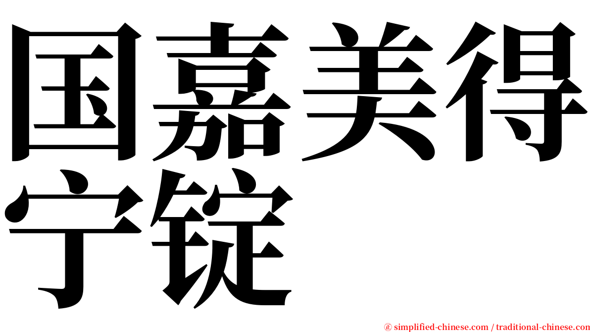 国嘉美得宁锭 serif font