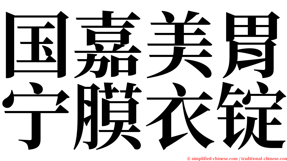 国嘉美胃宁膜衣锭 serif font