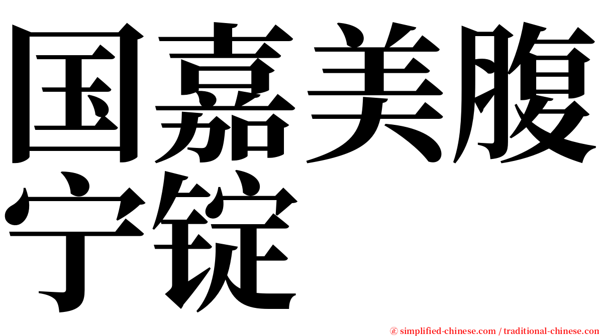 国嘉美腹宁锭 serif font