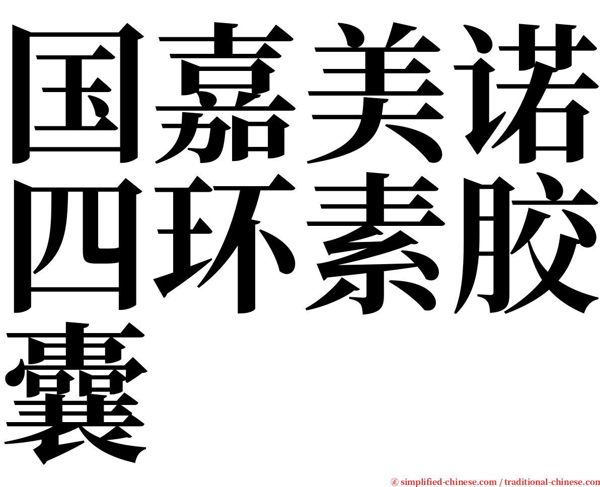 国嘉美诺四环素胶囊 serif font