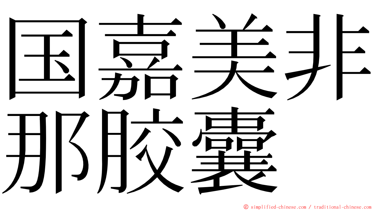 国嘉美非那胶囊 ming font