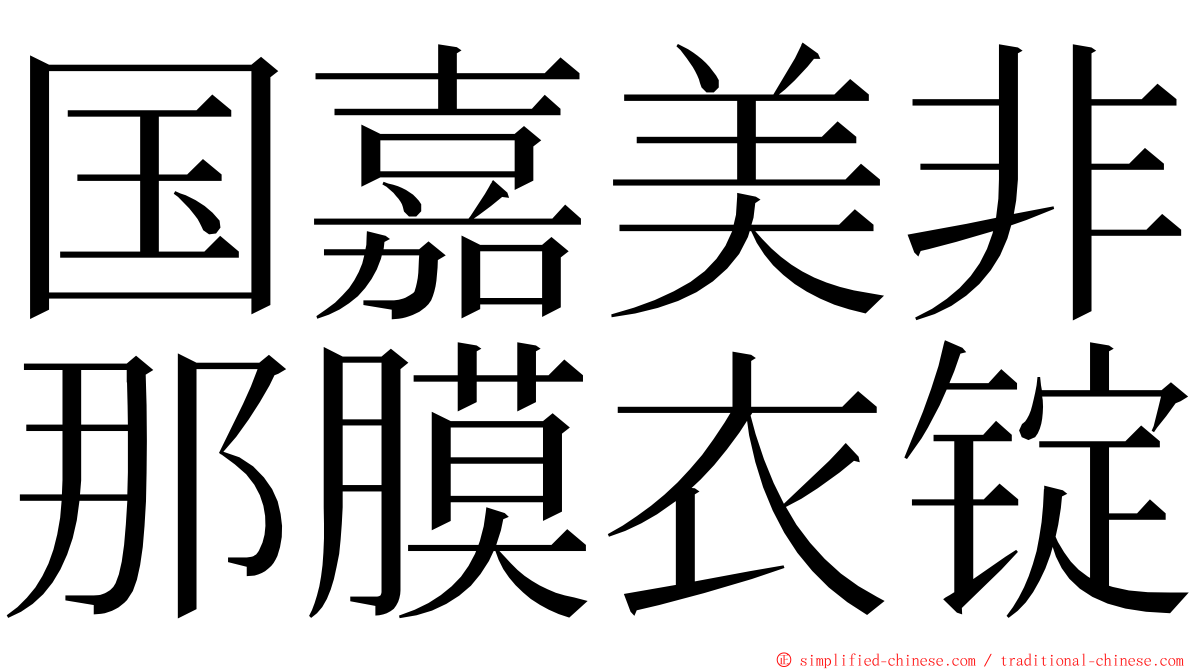 国嘉美非那膜衣锭 ming font