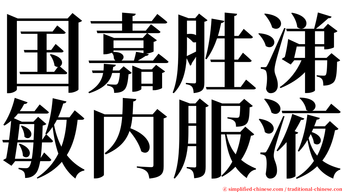 国嘉胜涕敏内服液 serif font