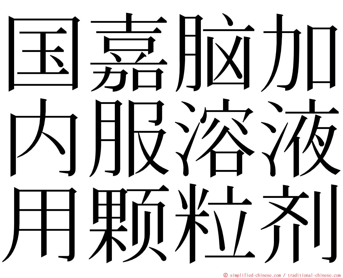 国嘉脑加内服溶液用颗粒剂 ming font