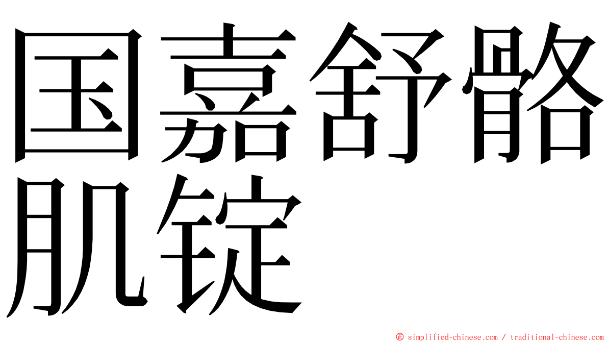 国嘉舒骼肌锭 ming font