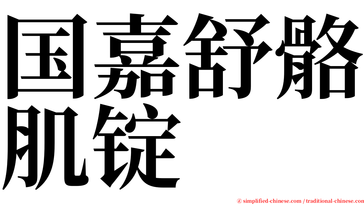 国嘉舒骼肌锭 serif font