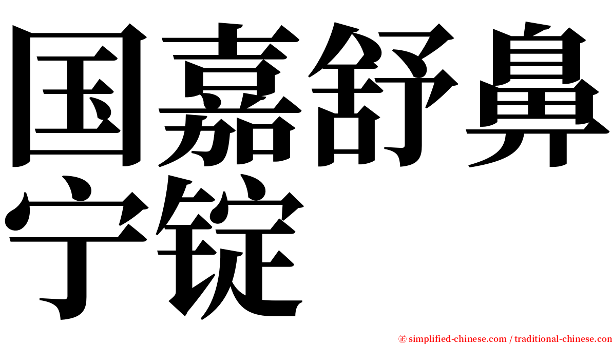 国嘉舒鼻宁锭 serif font