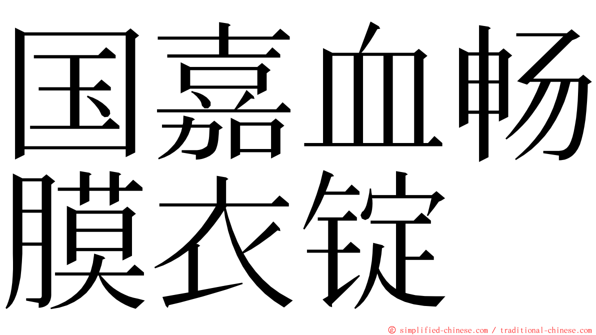 国嘉血畅膜衣锭 ming font