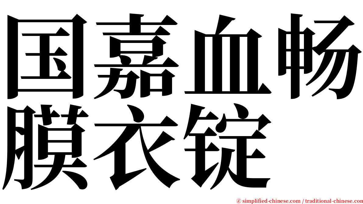 国嘉血畅膜衣锭 serif font