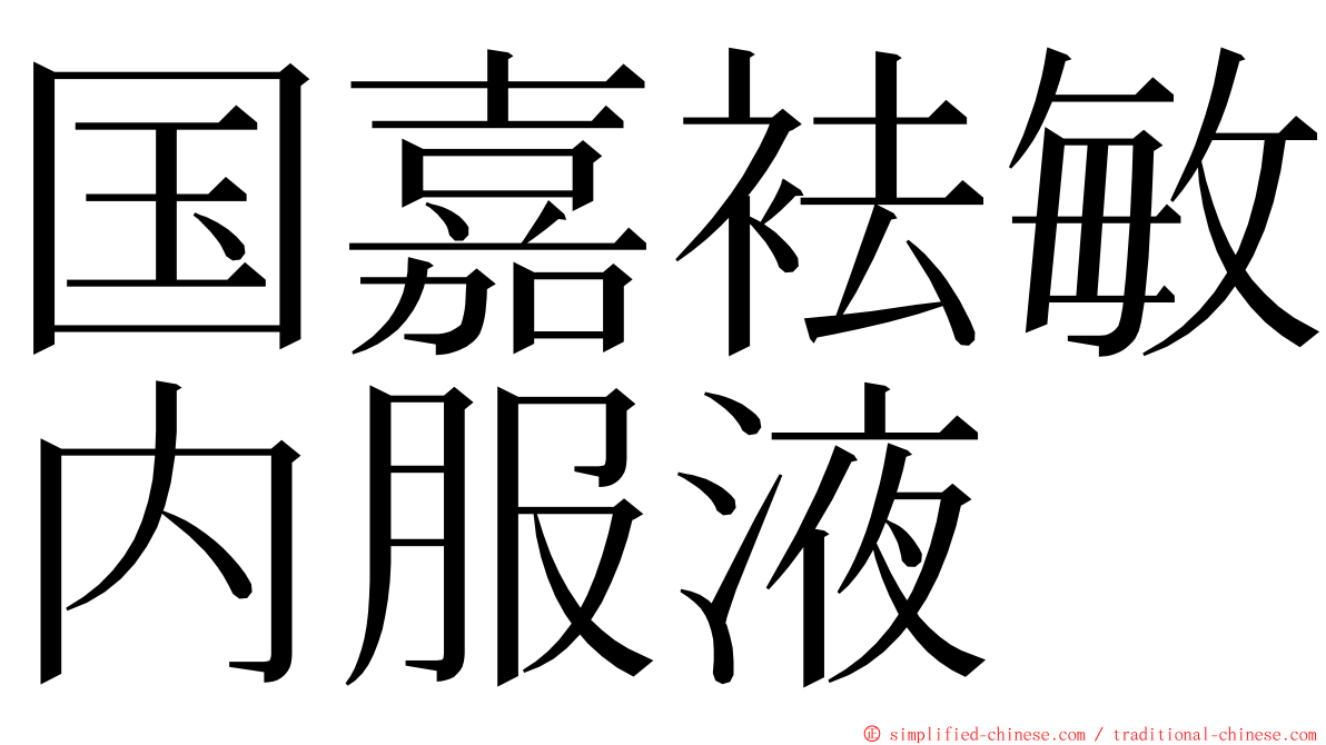 国嘉袪敏内服液 ming font