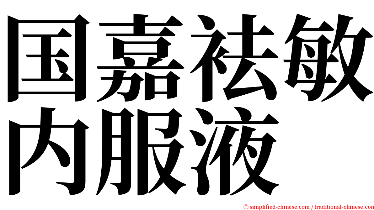 国嘉袪敏内服液 serif font