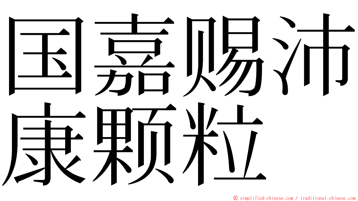 国嘉赐沛康颗粒 ming font