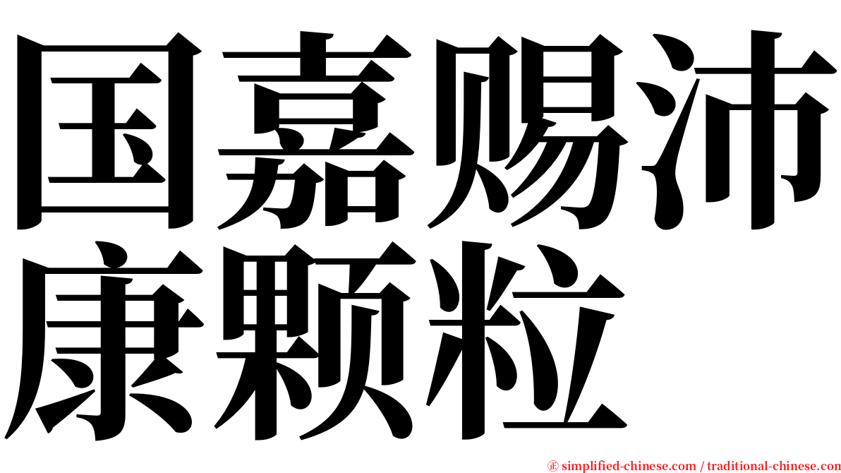 国嘉赐沛康颗粒 serif font