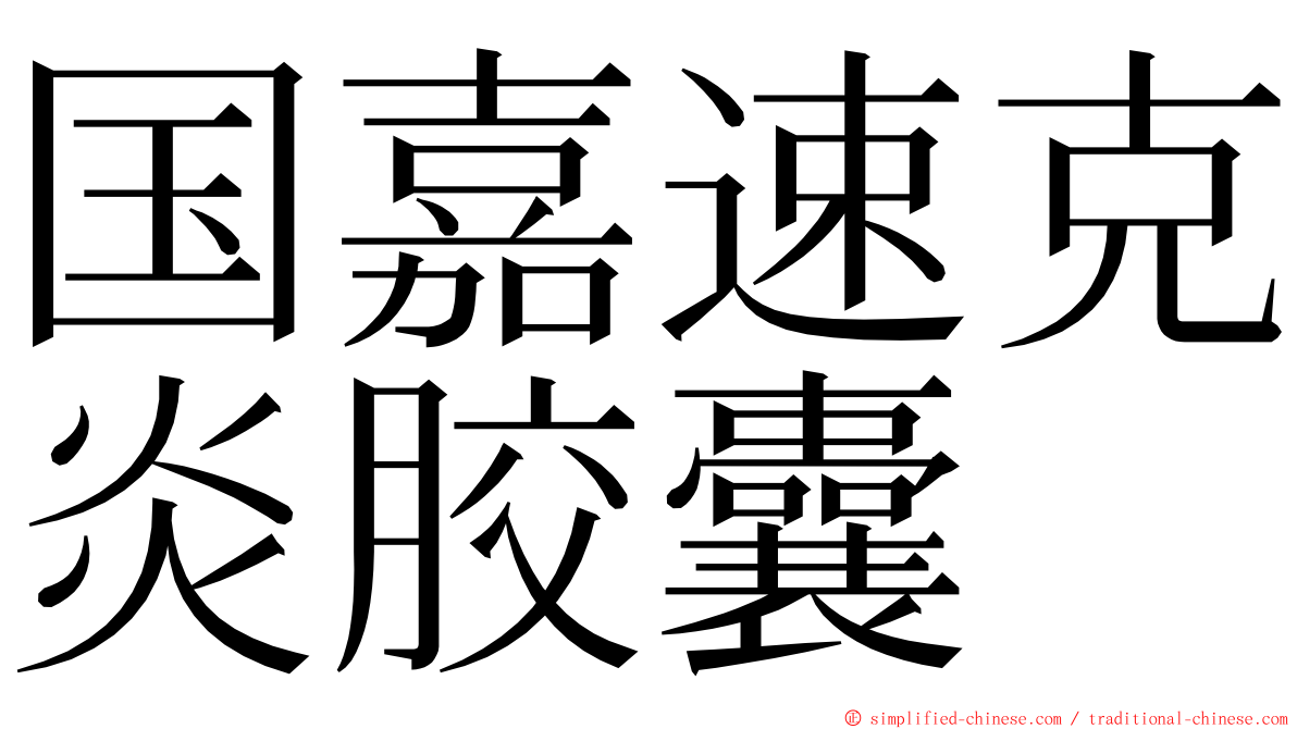 国嘉速克炎胶囊 ming font