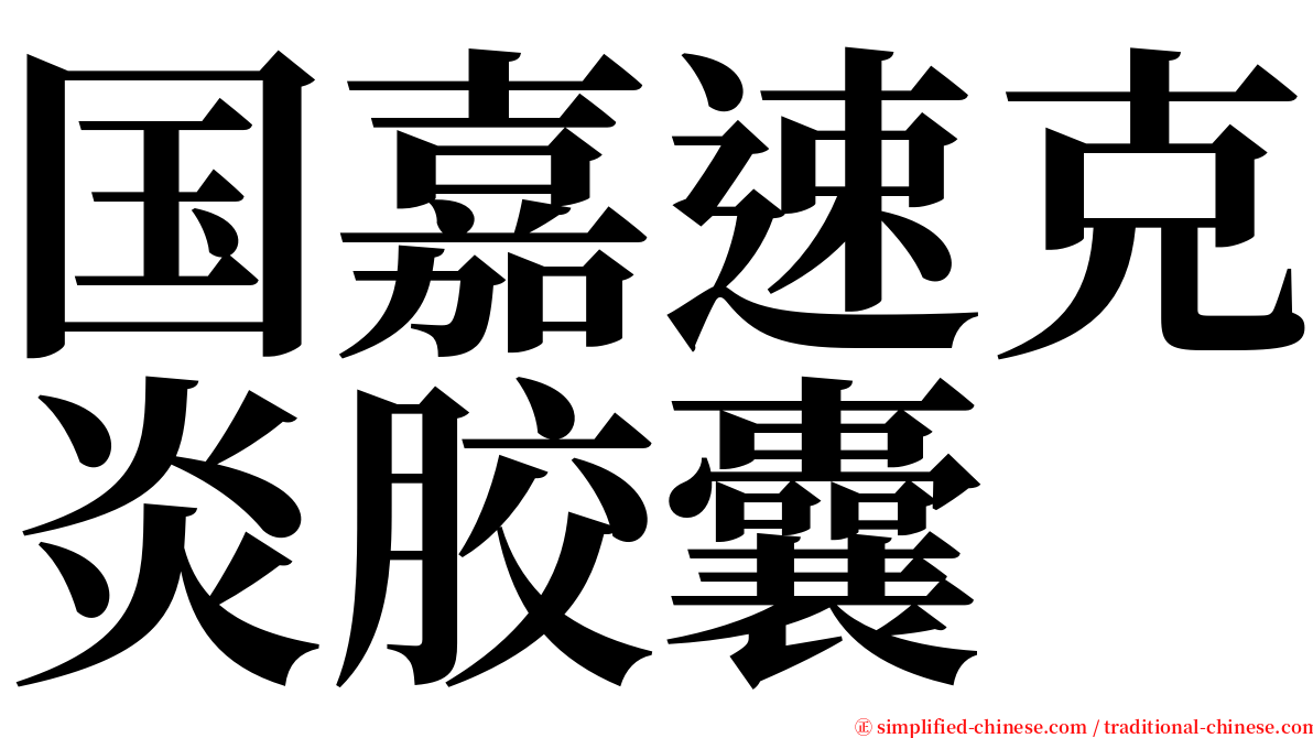 国嘉速克炎胶囊 serif font