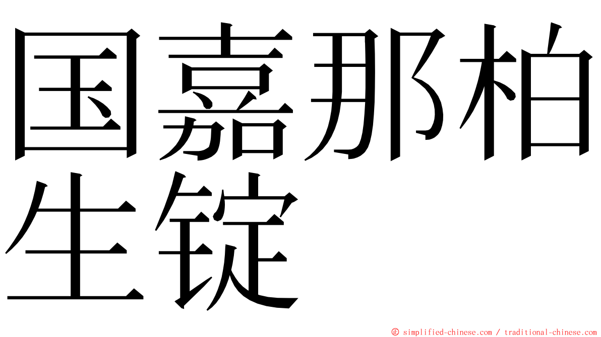 国嘉那柏生锭 ming font