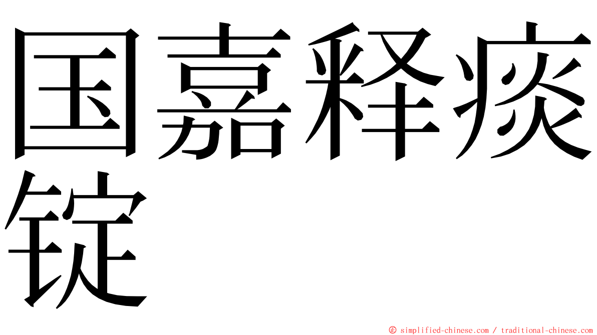 国嘉释痰锭 ming font