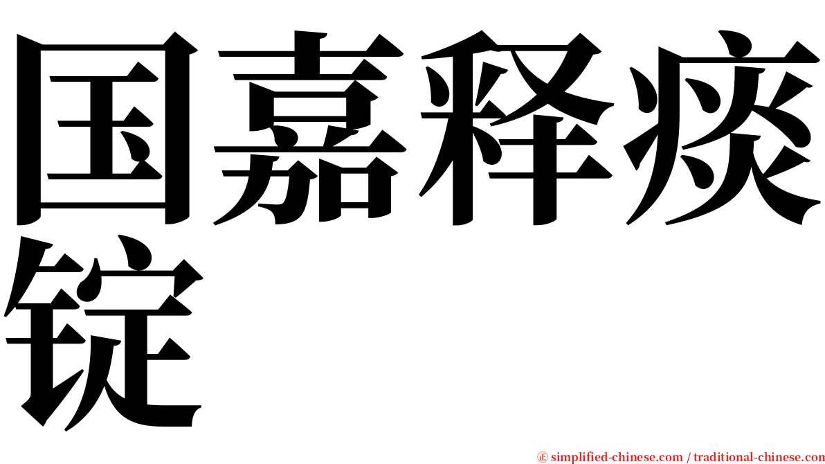 国嘉释痰锭 serif font