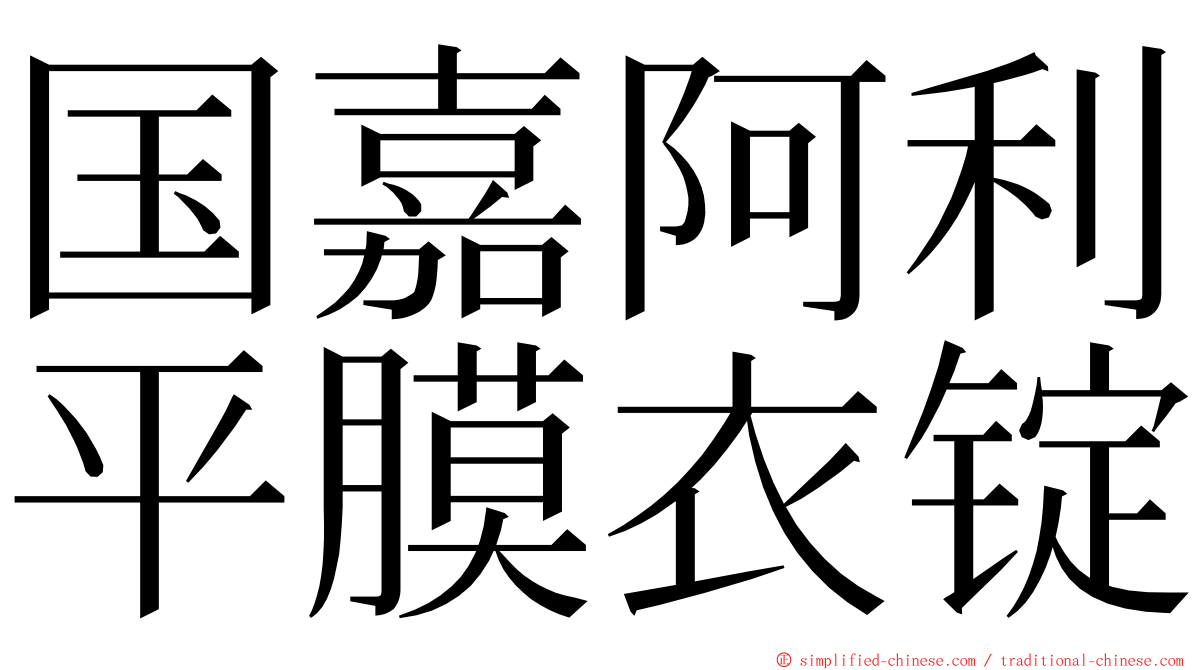 国嘉阿利平膜衣锭 ming font