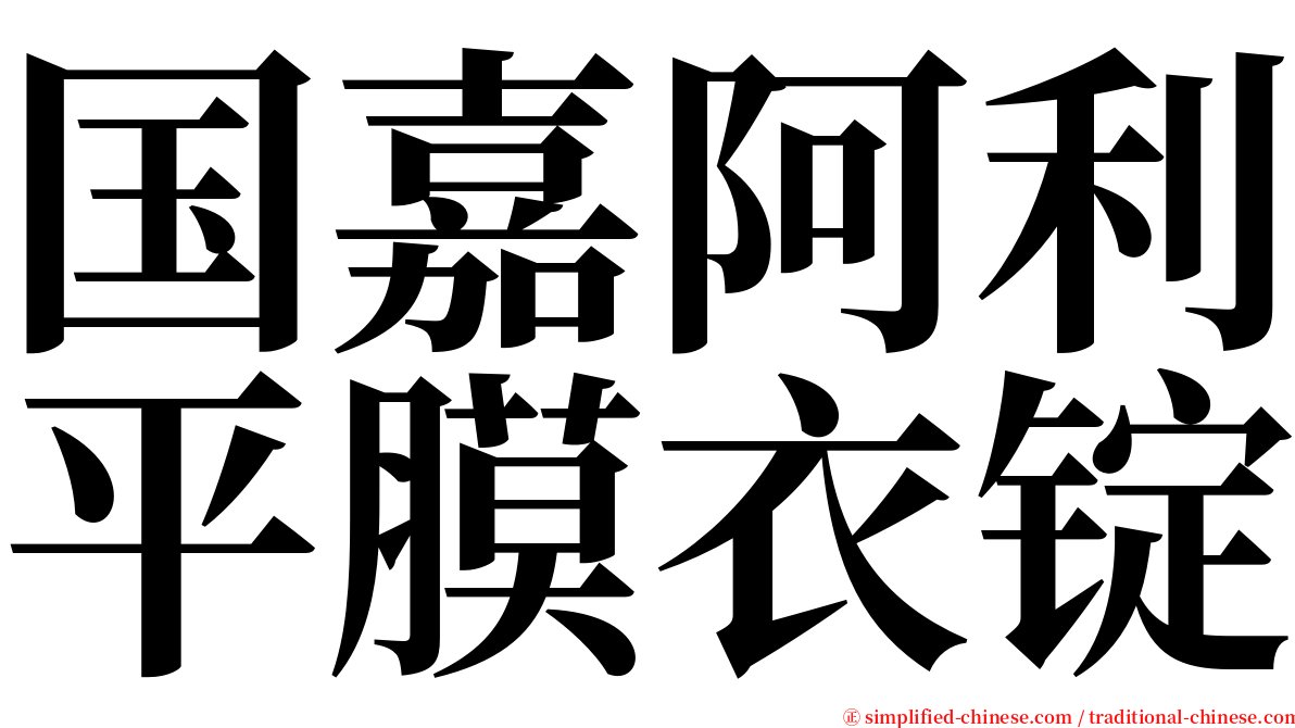 国嘉阿利平膜衣锭 serif font