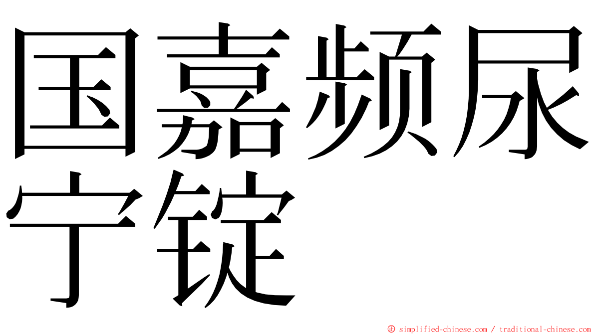 国嘉频尿宁锭 ming font