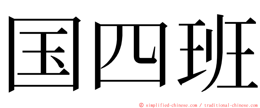 国四班 ming font