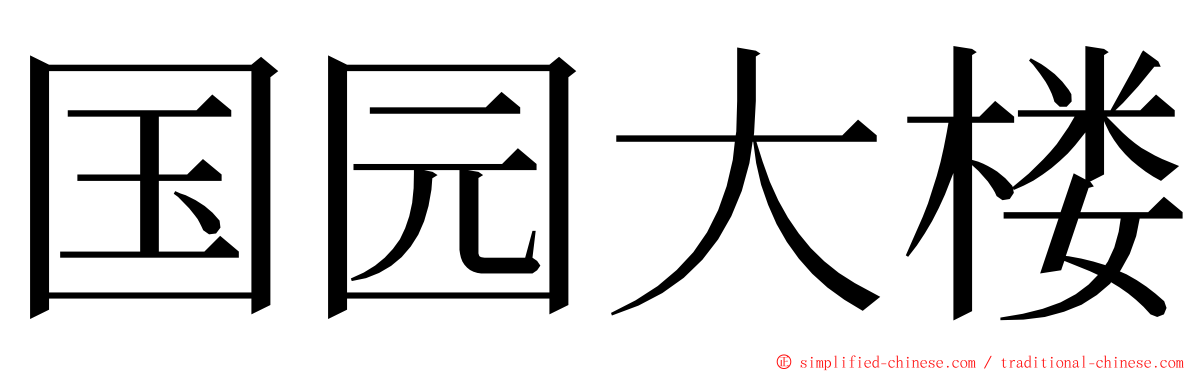 国园大楼 ming font