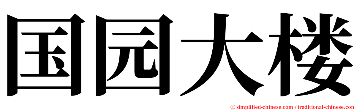 国园大楼 serif font