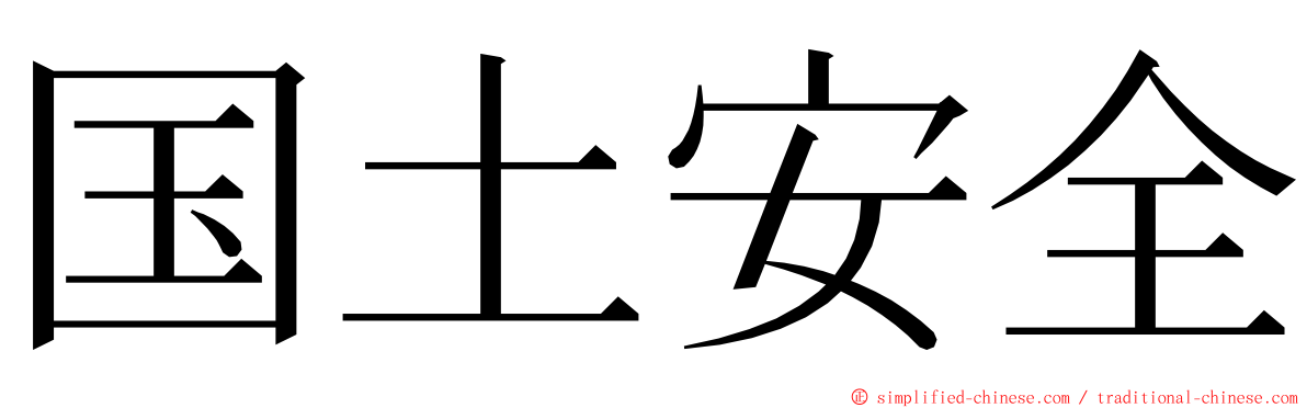 国土安全 ming font