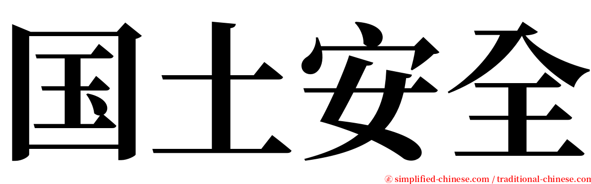 国土安全 serif font