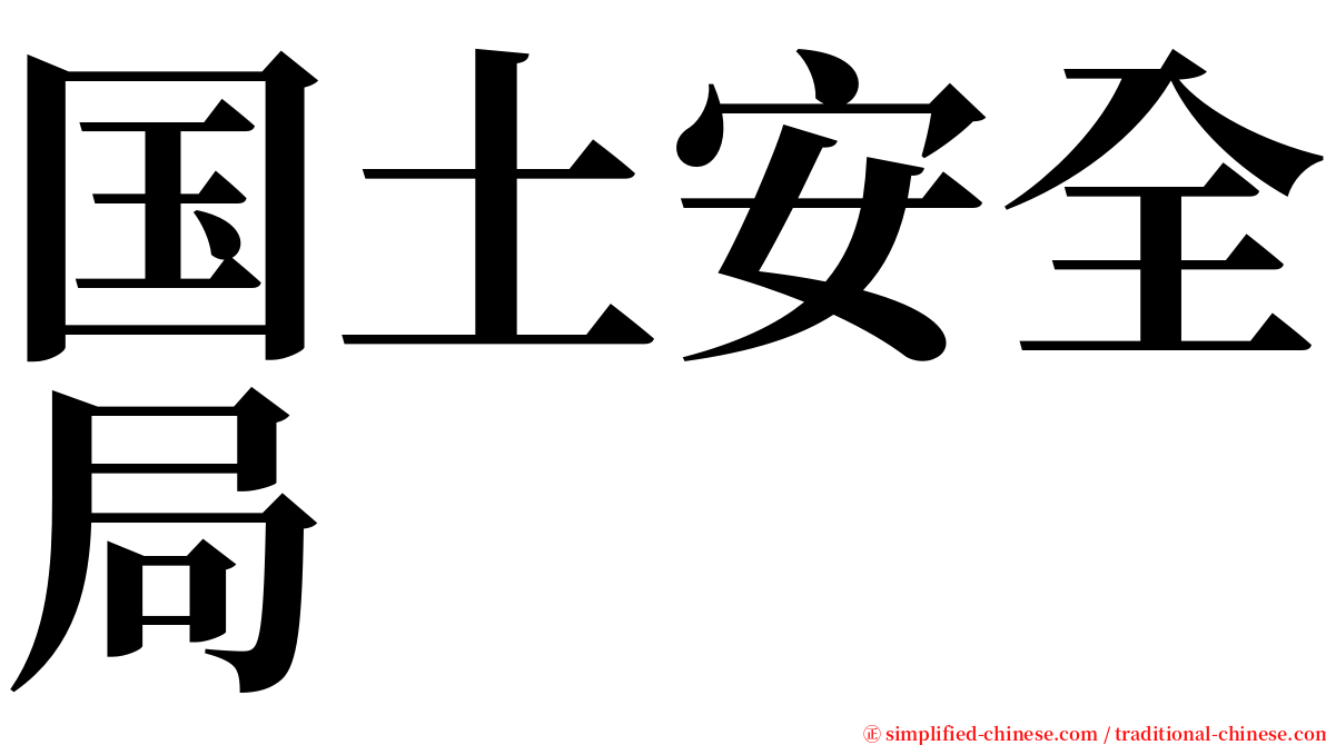 国土安全局 serif font