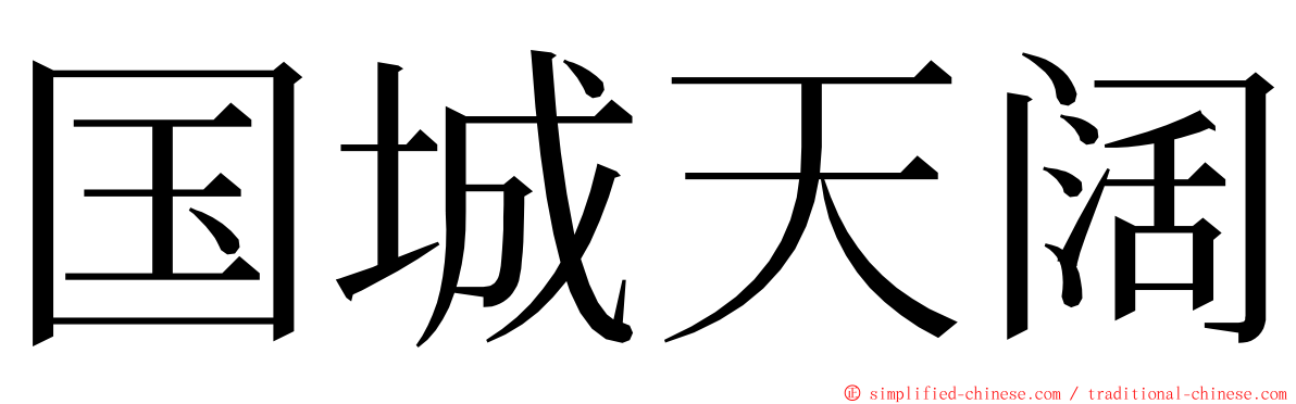 国城天阔 ming font