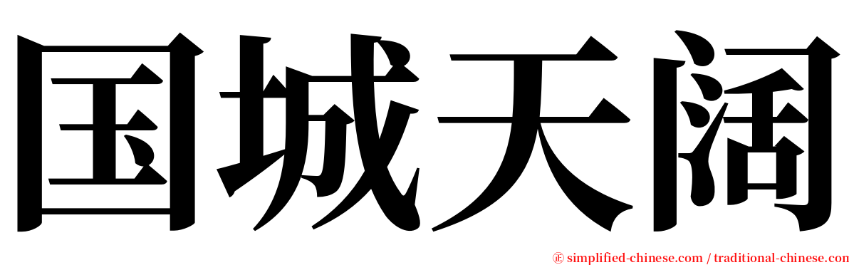 国城天阔 serif font