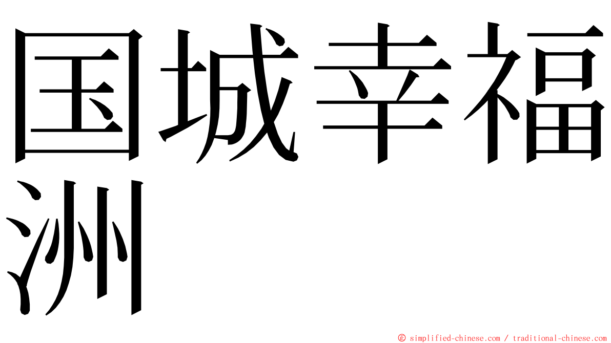 国城幸福洲 ming font