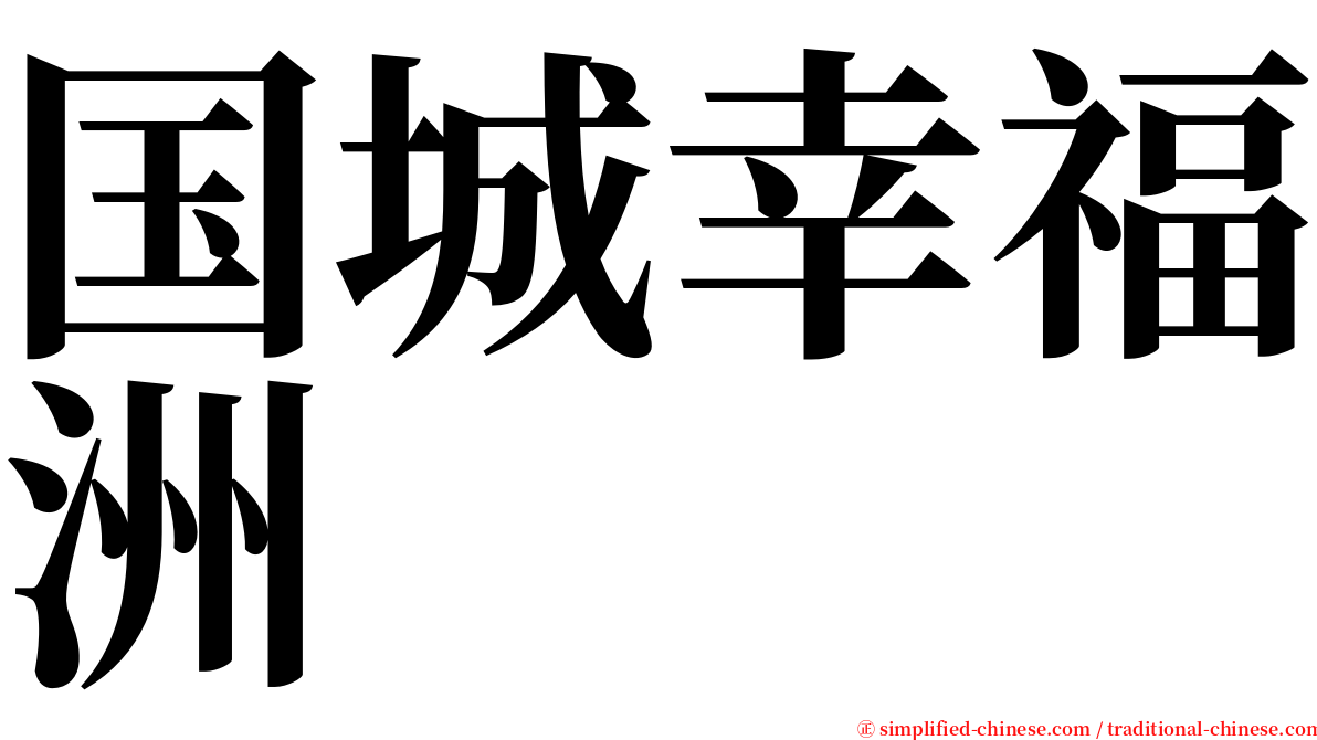 国城幸福洲 serif font