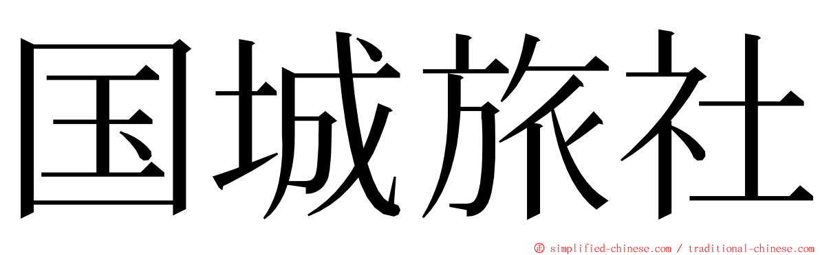 国城旅社 ming font
