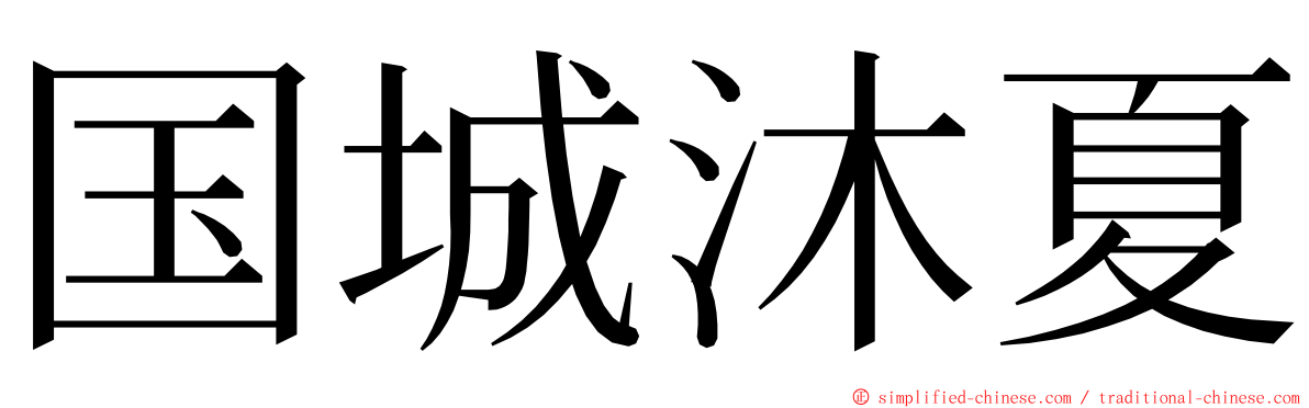 国城沐夏 ming font