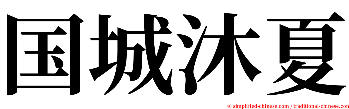 国城沐夏 serif font