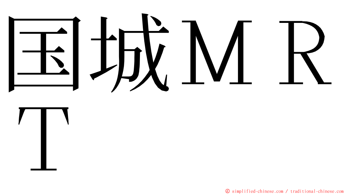 国城ＭＲＴ ming font