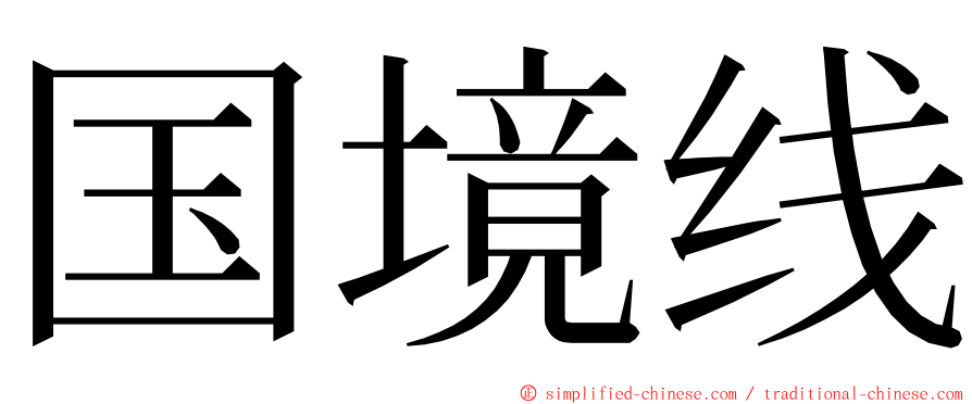 国境线 ming font