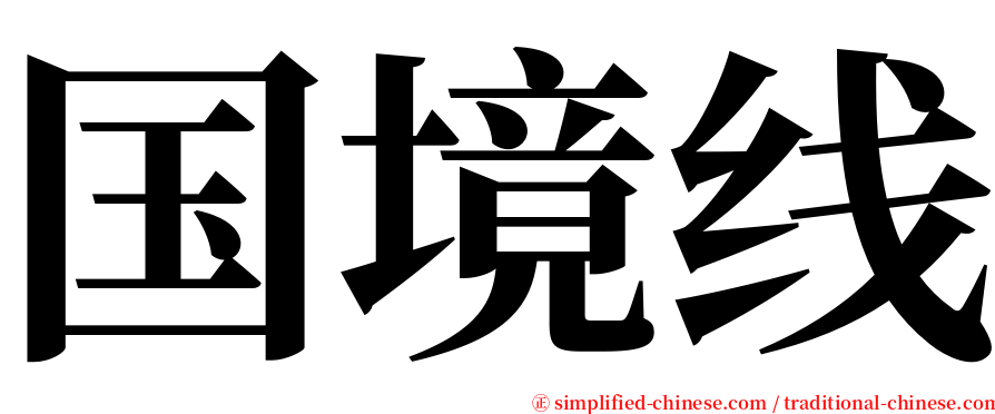 国境线 serif font