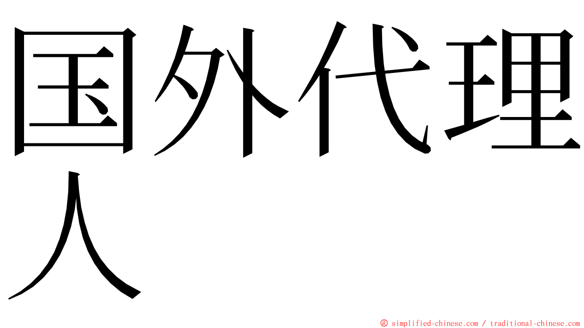 国外代理人 ming font