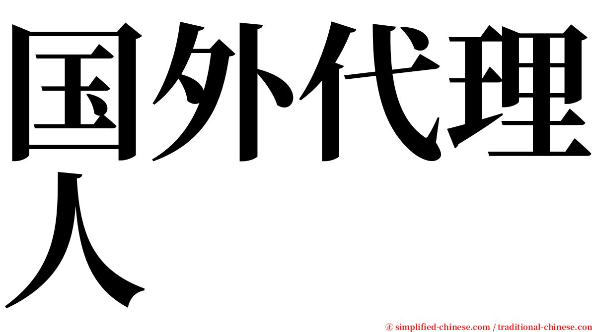 国外代理人 serif font