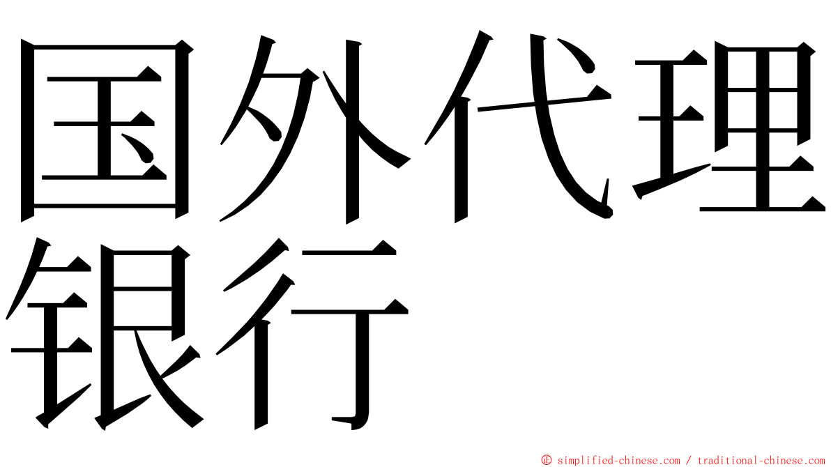 国外代理银行 ming font