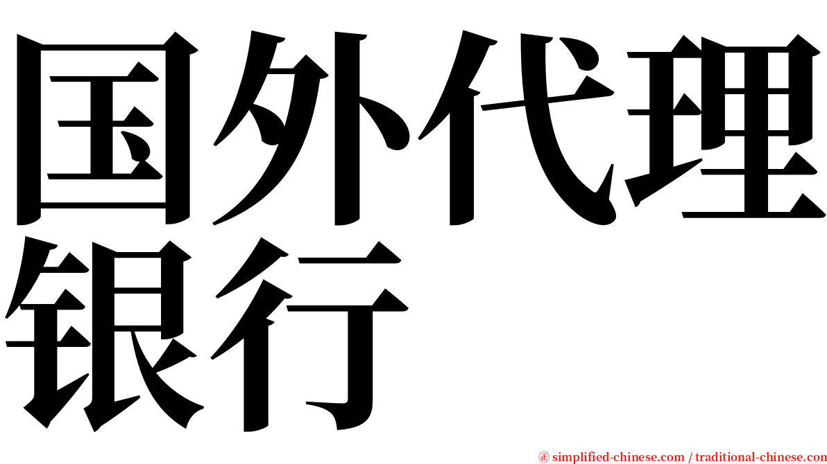 国外代理银行 serif font