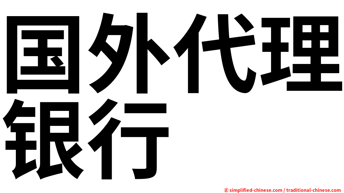 国外代理银行