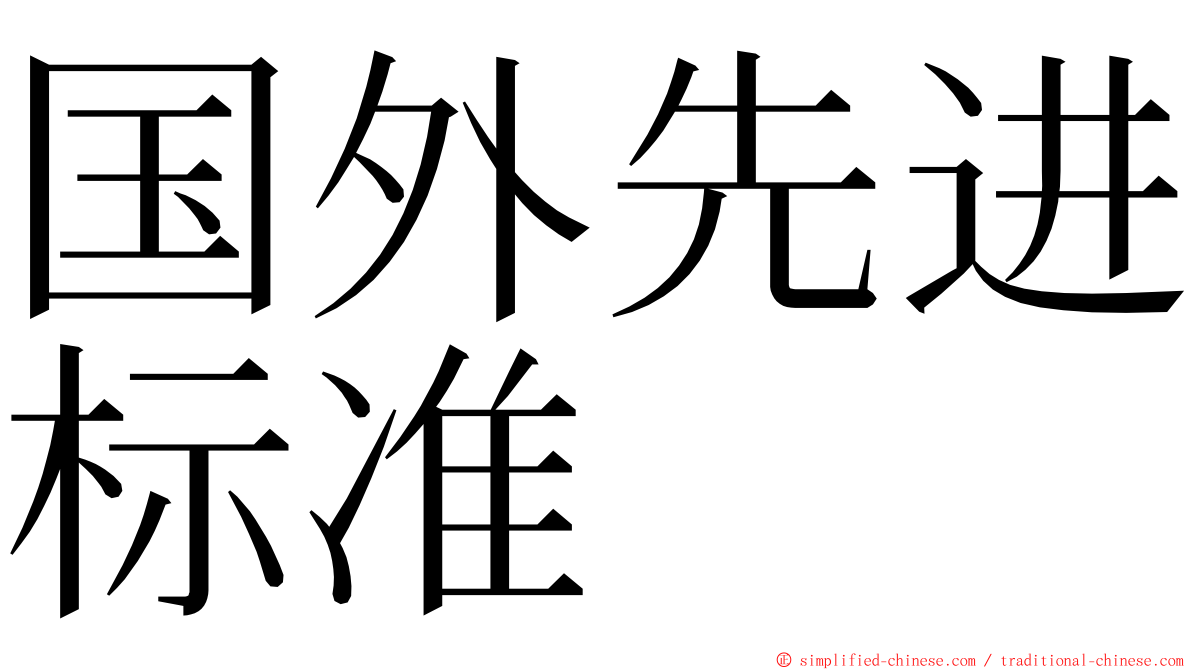 国外先进标准 ming font